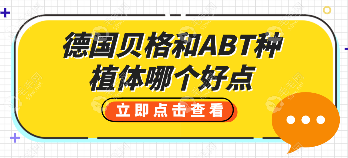 德国贝格和ABT种植体哪个好点