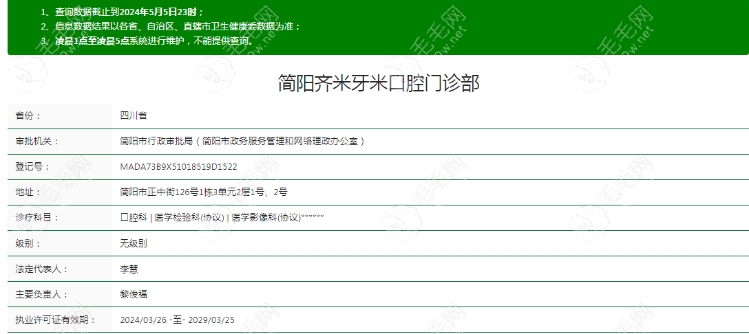 简阳齐米牙米口腔门诊部资质