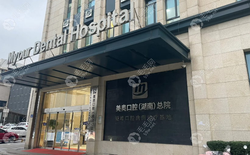 长沙美奥口腔湘府店