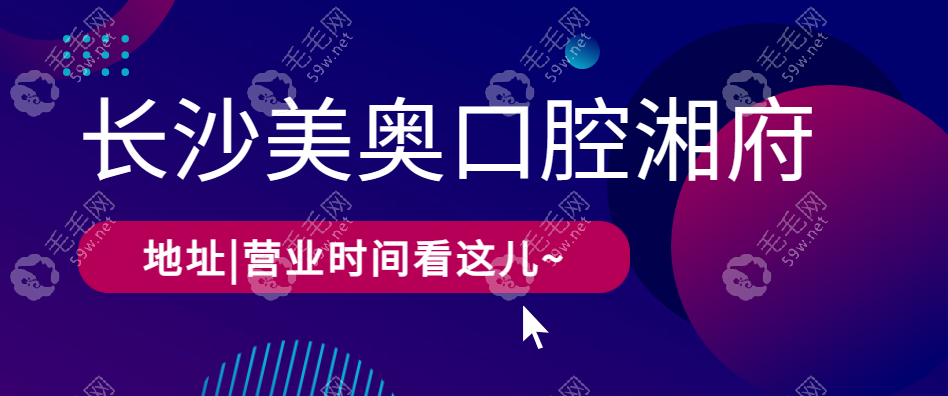  还有人不知道长沙美奥口腔湘府店上班时间|真实评价?速看..