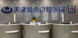 天津爱齿口腔医院整牙价格:金属托槽正畸/隐形牙套矫正20000+