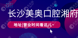  還有人不知道長沙美奧口腔湘府店上班時(shí)間|真實(shí)評(píng)價(jià)?速看..