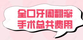 全口牙周翻瓣手術(shù)總共費(fèi)用5k~1w起,雖是小手術(shù)但也有必要做