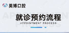 英博口腔收费价目表,属于医院资质的英博口腔连锁价格不高