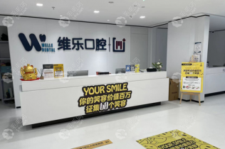 北京维乐方庄口腔门诊部