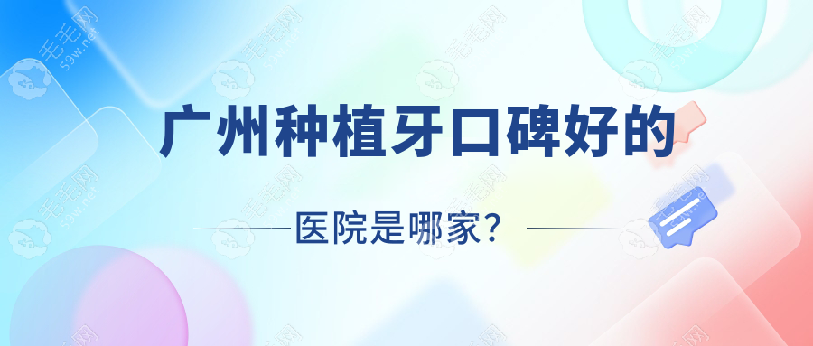 广州种植牙口碑好的医院是哪家?德伦排前3/曙光种牙信得过