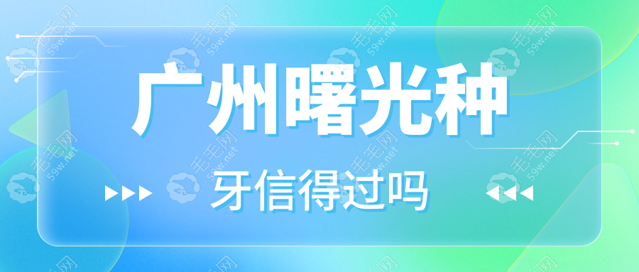 广州曙光种牙信得过吗