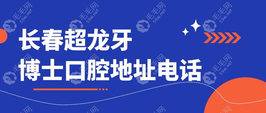 长春超龙牙博士口腔地址电话查询,了解成立时间后觉得靠谱