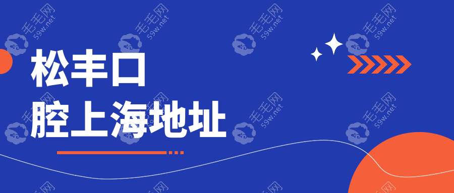 松丰口腔上海地址在哪里?种牙去松丰齿科乘坐地铁2/9/10号线