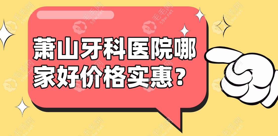 萧山牙科医院哪家好价格实惠?排名前10杭牙/雅莱/瑞创种牙好