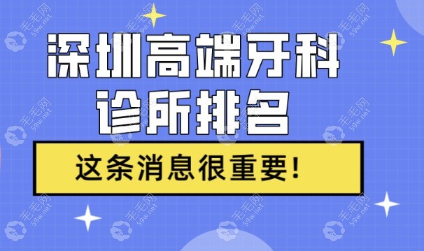 深圳高端牙科诊所排名~码住这前5家牙科,服务体验感超好