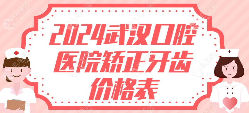 2024武汉口腔医院矫正牙齿价格表:德韩/皓诺/清华口腔正畸4k+