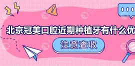 北京冠美口腔近期種植牙有什么優(yōu)惠?2024集采后iti降至5800+