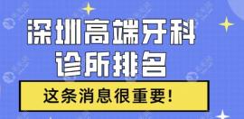 深圳高端牙科診所排名~碼住這前5家牙科,服務(wù)體驗(yàn)感超好
