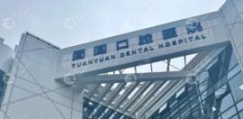 重庆团圆口腔正规医院,当地有3家分院,是国内2级连锁口腔