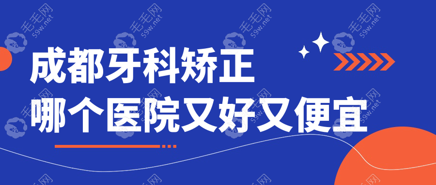 成都牙科矫正哪个医院又好又便宜?团圆/极光口腔实惠又好