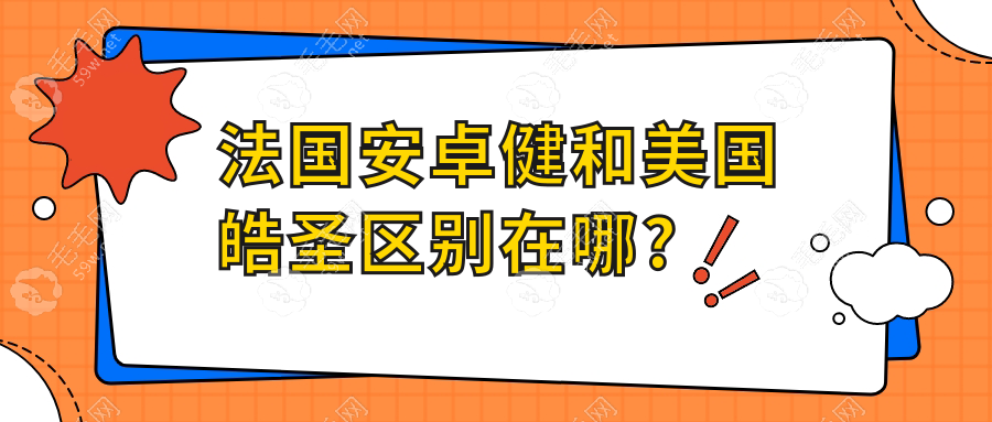 法国安卓健和美国皓圣区别在哪?对比安卓健和皓圣材质不同