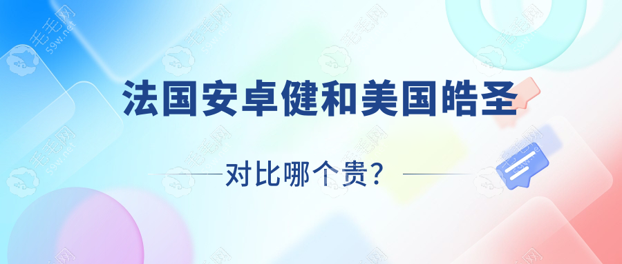 法国安卓健和美国皓圣对比哪个贵？