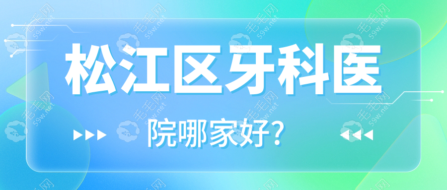 松江区牙科医院哪家好 毛毛网