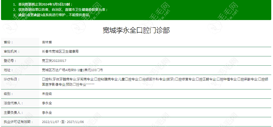 长春宽城李永全口腔门诊部资质