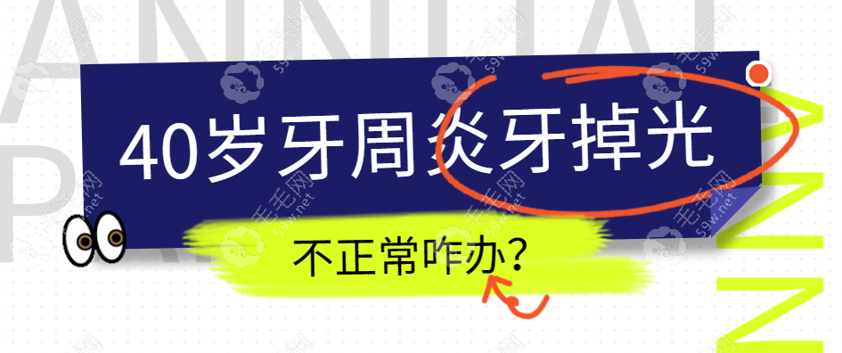 40岁牙周炎牙掉光了正常吗?有人牙龈萎缩做种植牙还正常用!