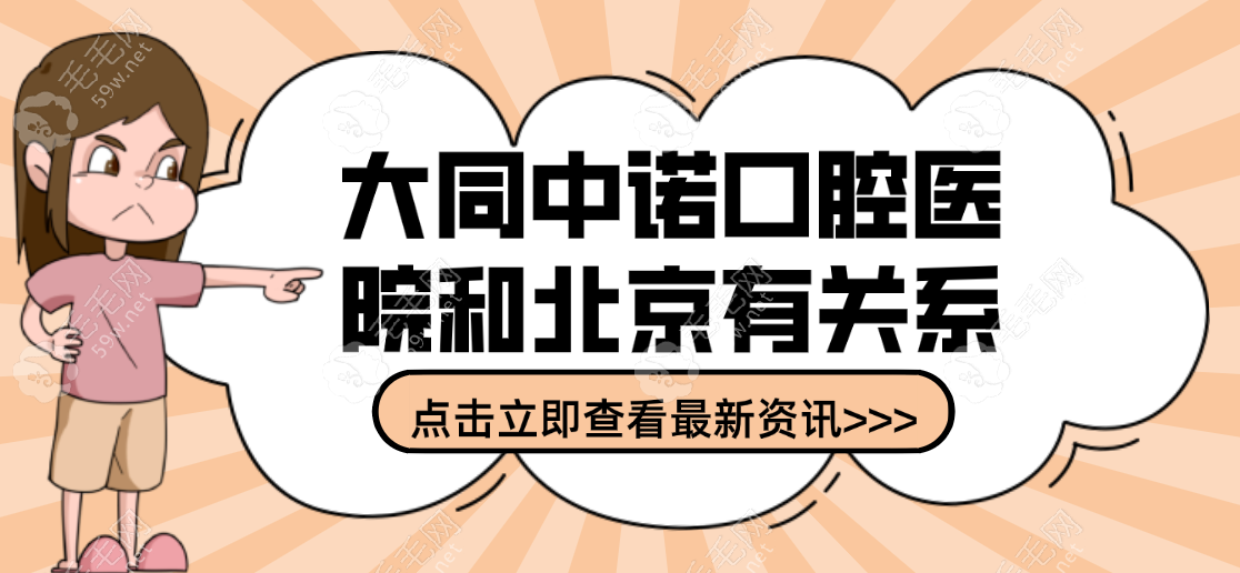 大同中诺口腔医院和北京有关系,正规可靠地址在平城区+电话