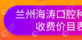 兰州海涛口腔种植牙收费价目表:2024年报价2888/3888/6888元起