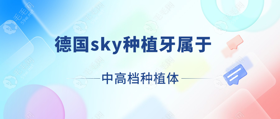 德国sky种植牙属于中高端种植体