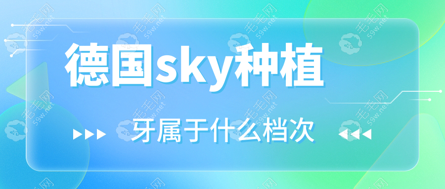 德国sky种植牙属于什么档次?属于中高档种植体,中文名是比丹