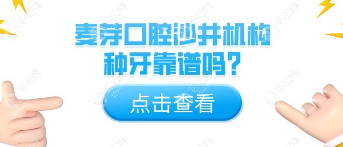 麦芽口腔沙井机构种牙靠谱吗?经本地人认证技术好价不贵