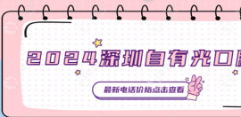 2025深圳自有光口腔诊所怎么样+收费价格+地址交通+预约电话