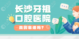 長(zhǎng)沙牙祖口腔醫(yī)院口碑好棒|還靠譜!帶老媽去種牙看收費(fèi)貴嗎