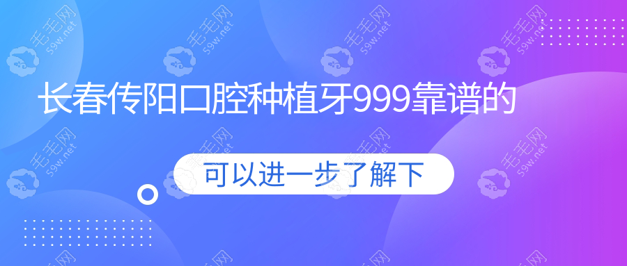 长春传阳口腔种植牙999靠谱的