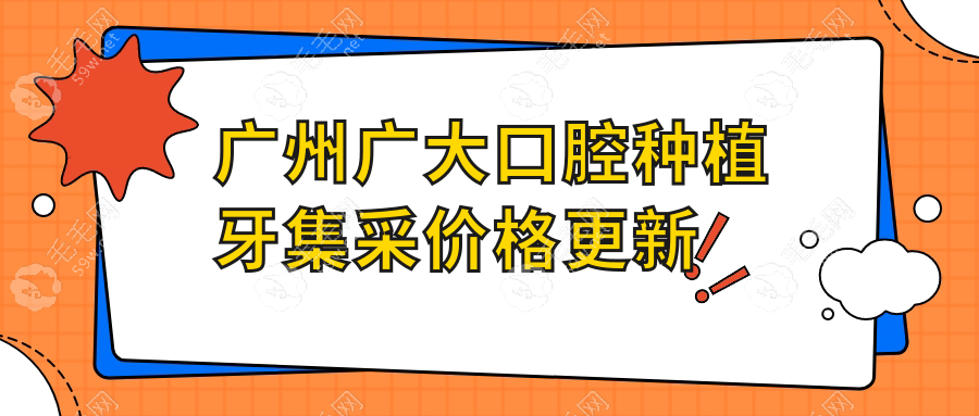 广州广大口腔种植牙集采价格更新,便宜的种植牙一颗1680元起