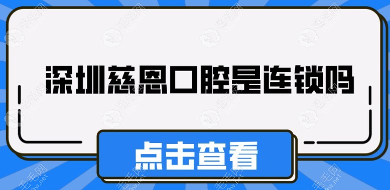 口腔是连锁吗?是连锁口腔,在深圳建有10家分店