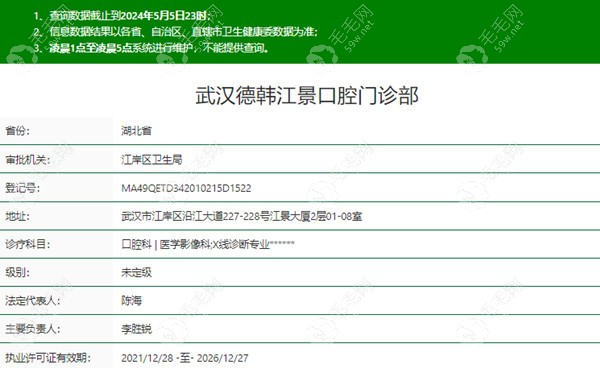 武汉德韩口腔江岸店医疗资质信息