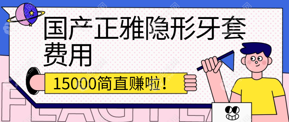 我带正雅隐形牙套花了15000多赚啦!看国产隐形矫正价格内幕