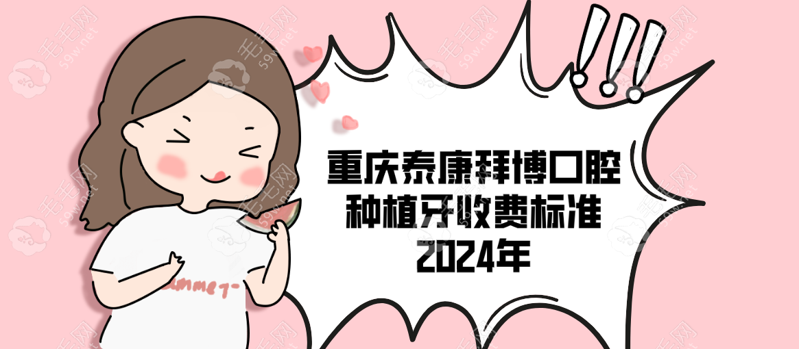 2024年重庆泰康拜博口腔种植牙收费标准:种植半口牙价格3w+