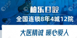 南宁柏乐口腔是正规医院吗?是,在南宁分院已达8+附地址