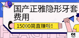 我?guī)д烹[形牙套花了15000多賺啦!看國(guó)產(chǎn)隱形矯正價(jià)格內(nèi)幕