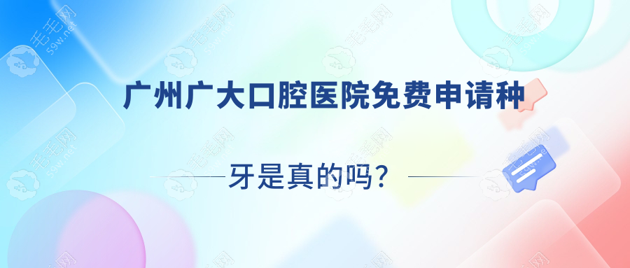 广州广大口腔医院免费申请种牙是真的吗？