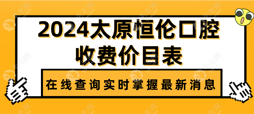 2024太原恒伦口腔收费价目表:种植牙价格3980+矫正8k+收费不高