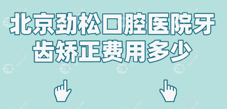 北京劲松口腔医院牙齿矫正费用便宜啦,有隐形牙套试戴活动