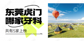 東莞虎門哪家牙科便宜又好?永昇|好佰年種牙更好,這5家正規(guī).