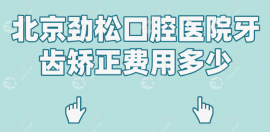 北京劲松口腔医院牙齿矫正费用便宜啦,有隐形牙套试戴活动