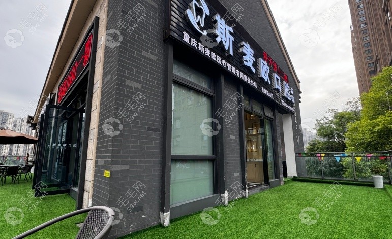 重庆斯麦欧口腔（龙泉路店）