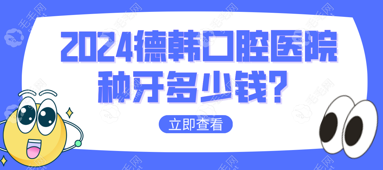 2024德韩口腔医院种牙多少钱