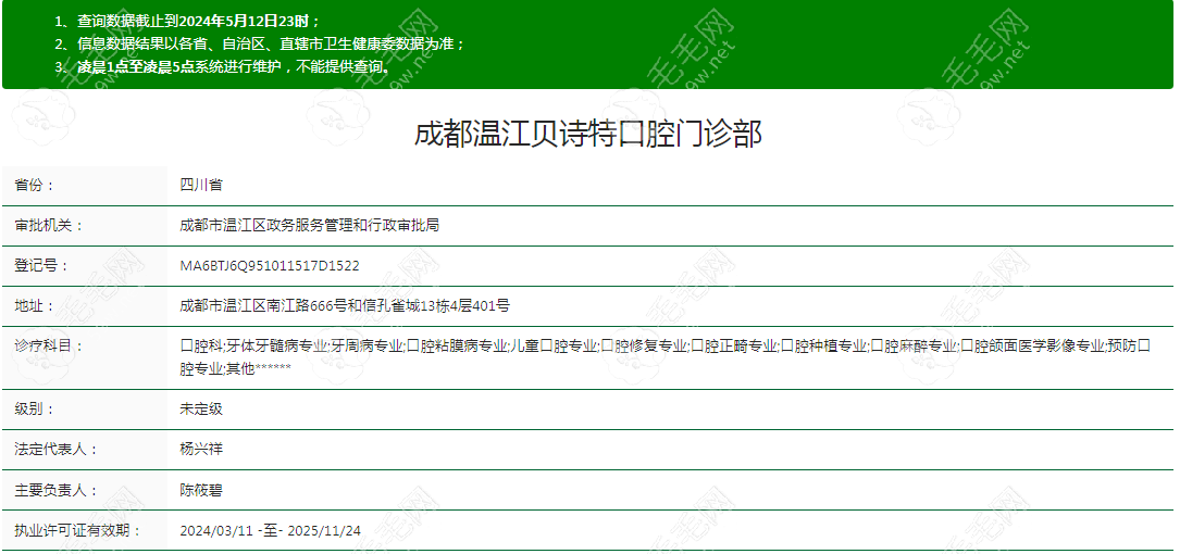 成都温江贝诗特口腔门诊部资质