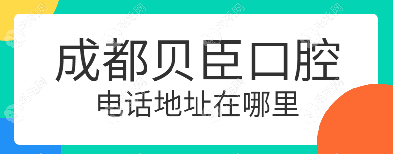 成都贝臣口腔电话地址