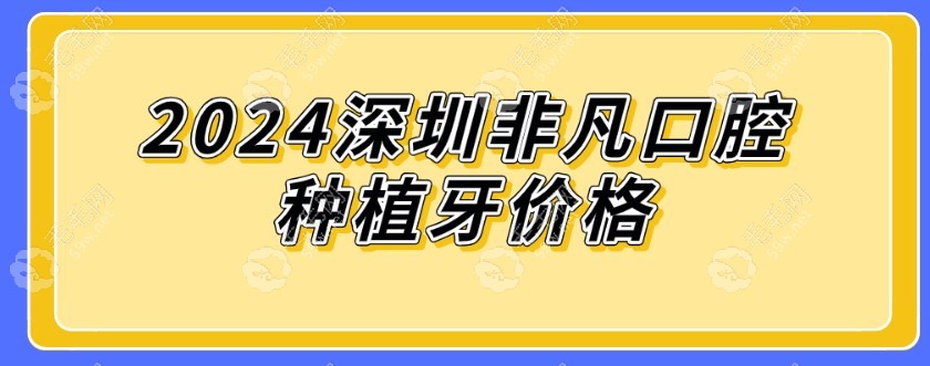 2024深圳非凡口腔种植牙价格59w.net